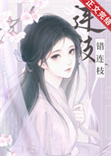 《兄长被认回东宫后/错连枝》封面