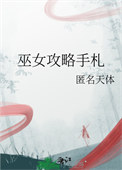《巫女攻略手札》封面