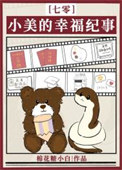 《小美的幸福纪事[七零]》封面