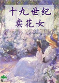 《十九世纪卖花女》封面