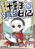 《清穿之十皇子的咸鱼日记》封面