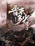 《晋末多少事》封面
