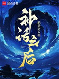 《神话之后》封面