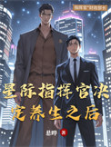 《星际指挥官决定养生之后》封面
