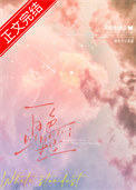 《白色星尘[先婚后爱]》封面
