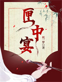 《匣中宴》封面