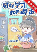 《厨神也要做作业[美食]》封面