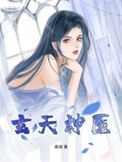 《玄天神医》封面