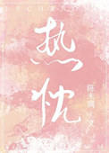 《热忱》封面
