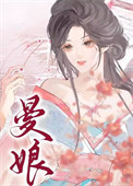 《曼娘》封面