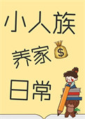 《小人族养家日常》封面