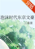 《泡沫时代东京文豪》封面
