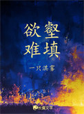 《欲壑难填（娱乐圈）》封面
