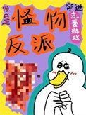 《穿进恋爱游戏，但是怪物反派》封面