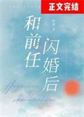 《和前任闪婚后》封面