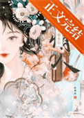 《郡主的旧情人回来了》封面