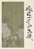 《嫁给一个小佐领（清穿）》封面