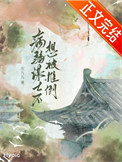 《托孤谋士不想被推倒》封面