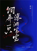 《饲养一只深渊宝宝》封面