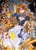 《黑魔法师在线建城[基建]》封面