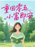 《重回零五，小富即安》封面