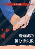 《离婚成功但分手失败[重生]》封面