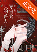 《买的兽人导盲犬回家一直响》封面