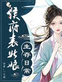 《侯府表姑娘生存日常/春意慢》封面