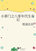 《小掌门之八零年代生存记》封面