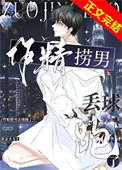 《作精捞男丢球跑了》封面