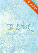 《盐渍槐枝》封面