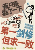 《第一剑修 但求一败》封面