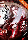 《死敌冷脸洗衣做饭 gb》封面