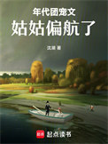 《年代团宠文姑姑偏航了》封面