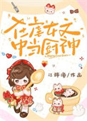 《在虐女文中当厨神》封面