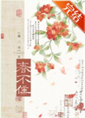 《春不住》封面