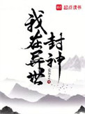 《我在异世封神》封面