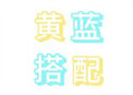 《黄蓝搭配》封面