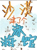 《沙漠建了个游泳馆[经营]》封面
