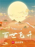 《百世飞升》封面