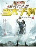 《（历史同人）大秦：我真的不想当太子啊！》封面