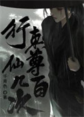 《行刺仙尊几百次》封面