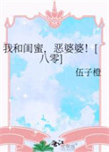 《我和闺蜜，恶婆婆！》封面