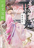 《糙汉将军的病美人》封面