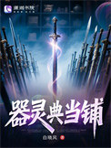 《器灵典当铺》封面