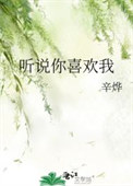 《听说你喜欢我》封面