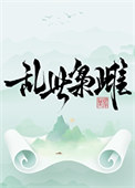 《乱世枭雌》封面