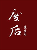 《废后重生后》封面
