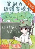 《穿到六零边疆当校长》封面