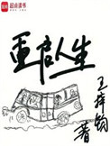 《重启人生》封面
